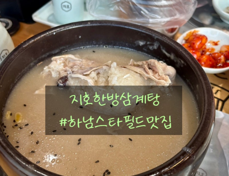 하남 스타필드 근처 웨이팅할만해 [지호한방삼계탕 하남직영점]