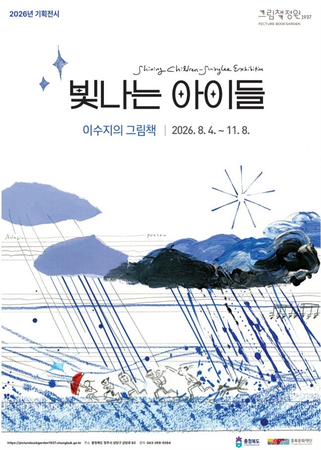 旧忠清北道庁 絵本庭園1937 イ・スジ企画展…新作・初公開作を展示