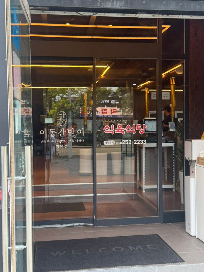 이동간받이 이동본점 사진 5