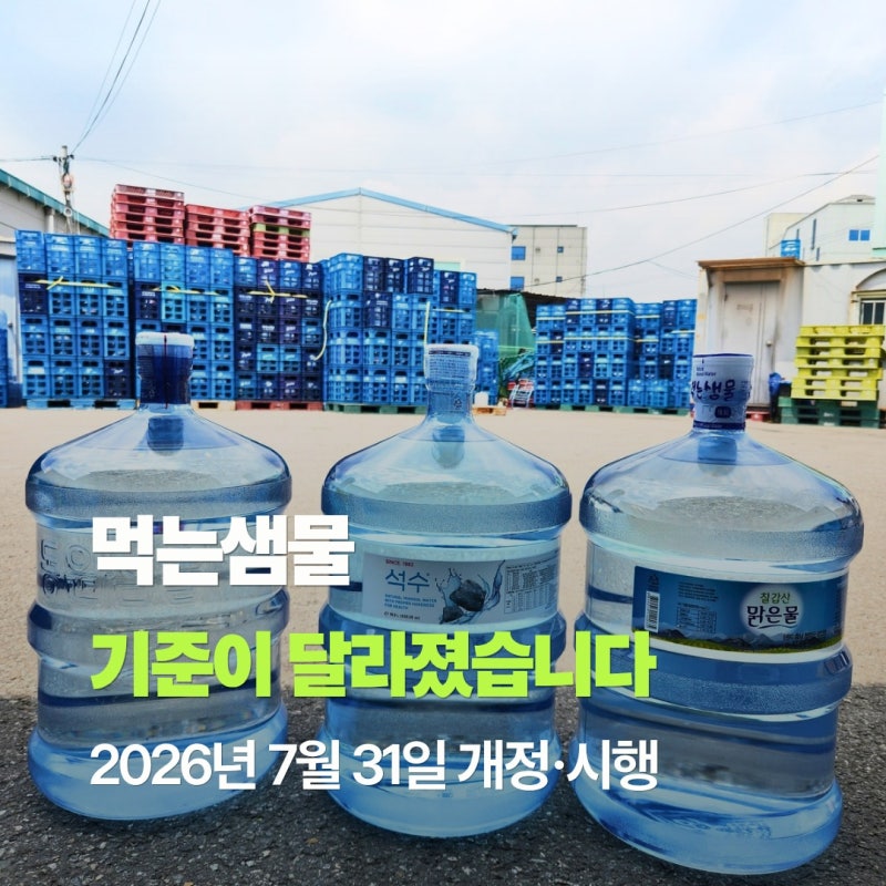 먹는샘물 유통기한 최대 2년, 말통생수는 몇 년까지 재사용할까요? 7월 31일 달라진 보관 기준