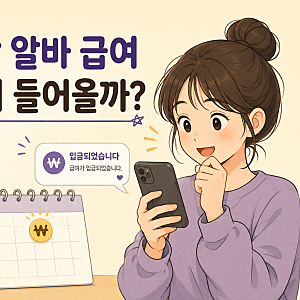 쿠팡 알바 시작하기⑧ 일은 했는데 돈은 언제 들어오지?(급여일 총정리)