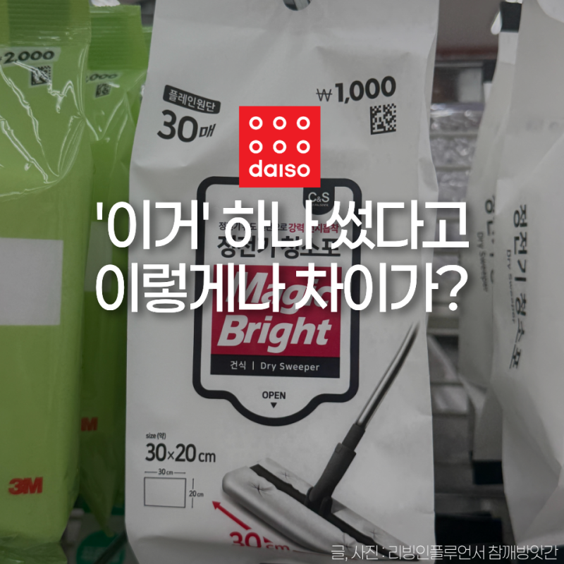 청소할 때 ‘이거’ 하나 차이가 이렇게나..? 다이소 청소용품 4가지