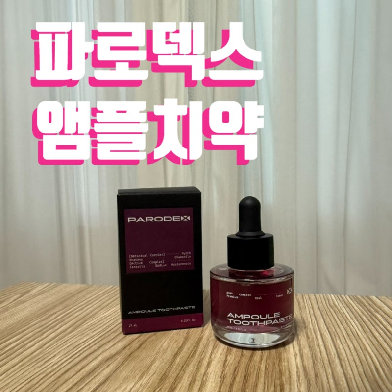 파로덱스 앰플치약 > 잇몸 앰플치약 / 구강케어의 혁신 / 집에서 편하게 치아관리하기 / 고체....
