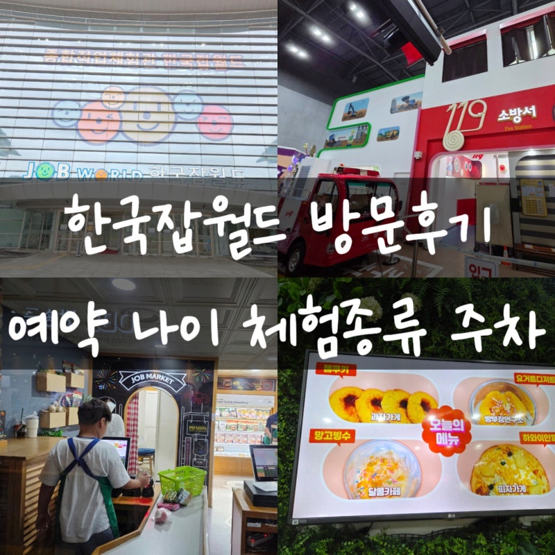 성남 한국 잡월드 어린이체험관 예약 나이 인기체험 주차 총정리