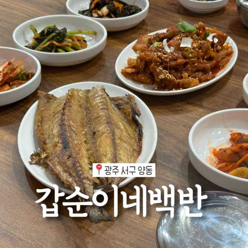 광주 양동시장 맛집 갑순이네백반｜푸짐하고 맛있는 백반 고등어구이
