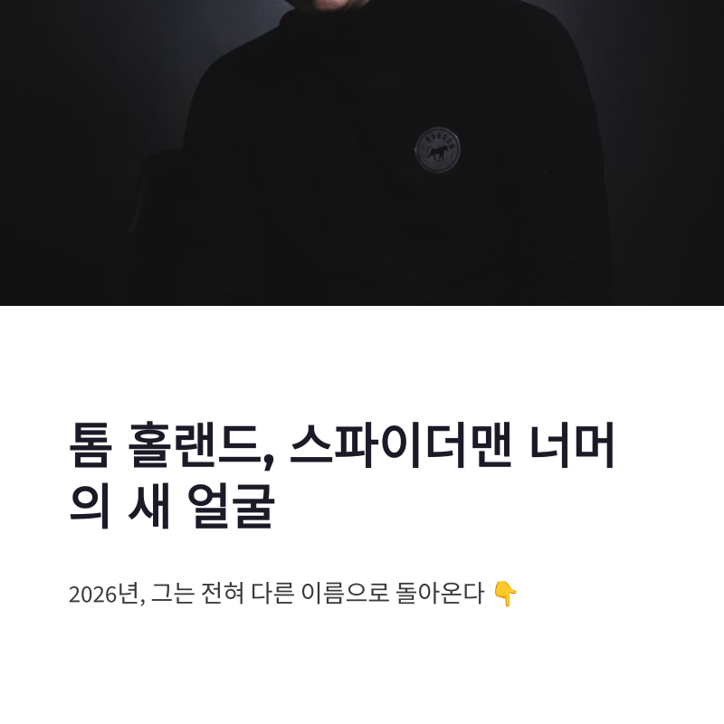 톰 홀랜드 오디세이 텔레마코스, 스파이더맨 밖에서 만나는 새 역할