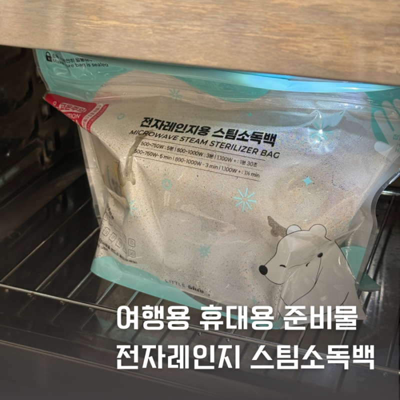 여행용 열탕소독 가능한 휴대용 전자레인지용 스팀소독백