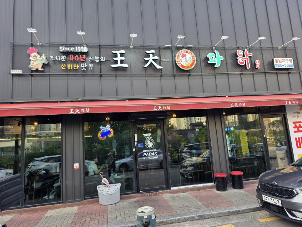 왕천파닭 사진