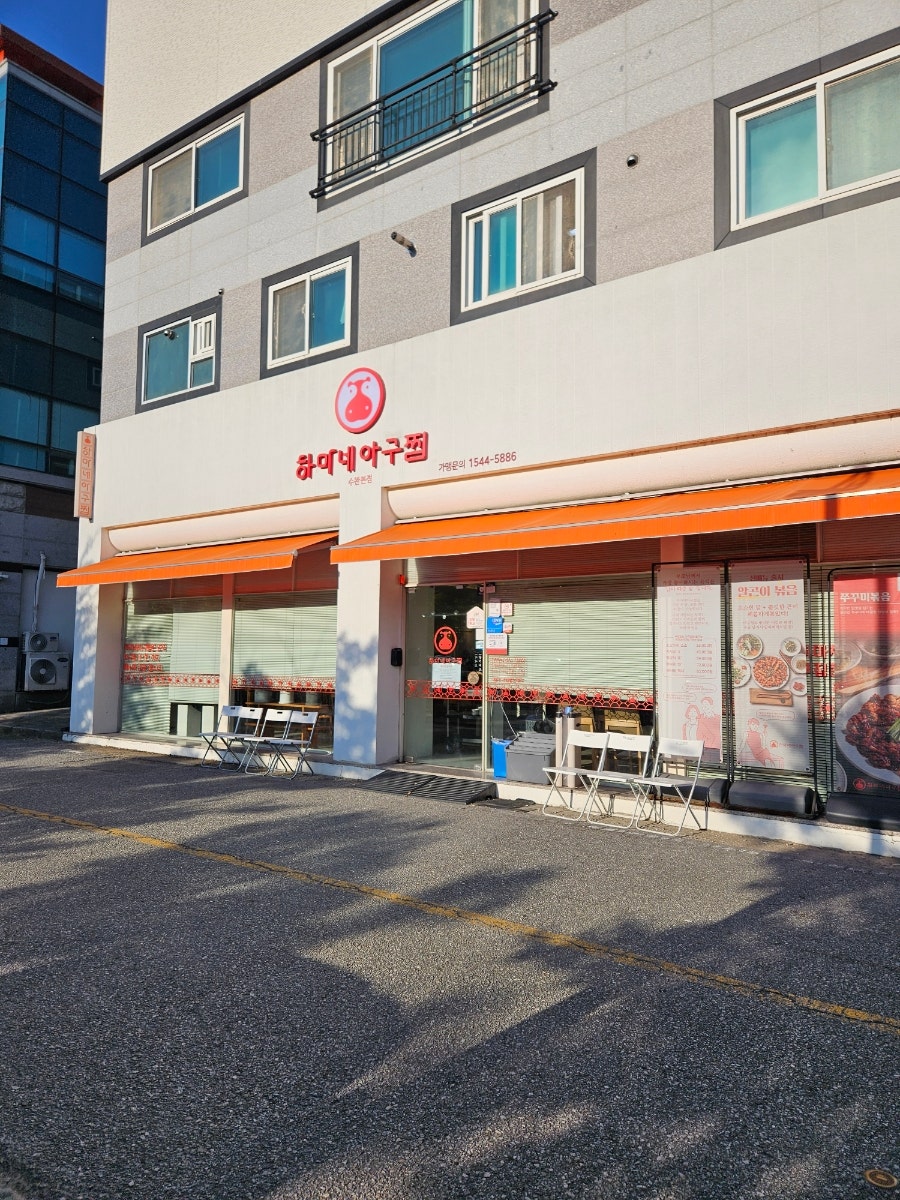 하마네아구찜 첨단점 사진 1