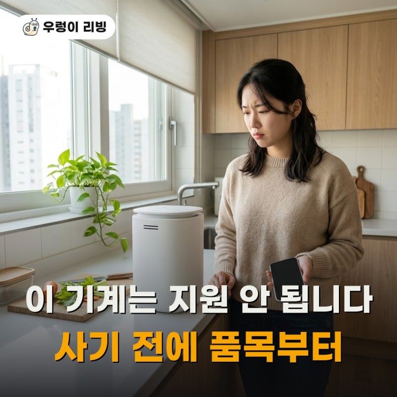 음식물처리기 지원금 얼마까지 나오는지, 우리 동네 기준으로 확인했습니다