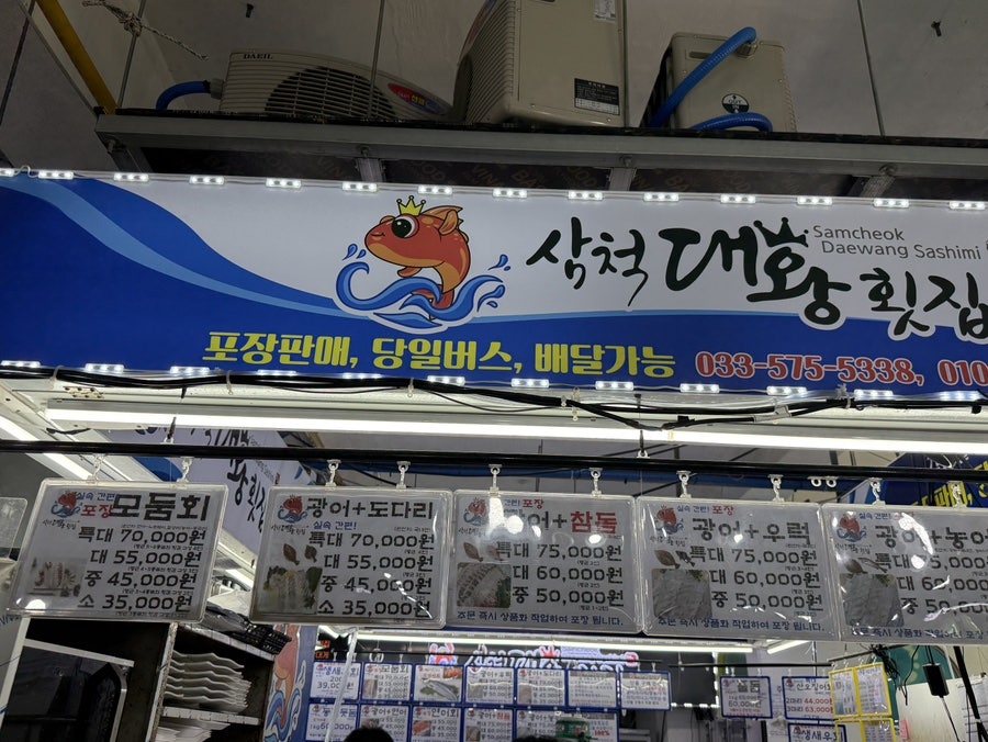 삼척대왕횟집 사진 3