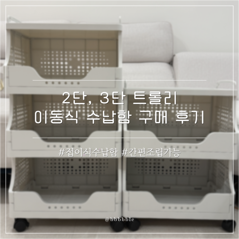 아이들 물건으로 지저분 할 때 꼭 필요한 이동식 수납 트롤리 정리함 찐 후기