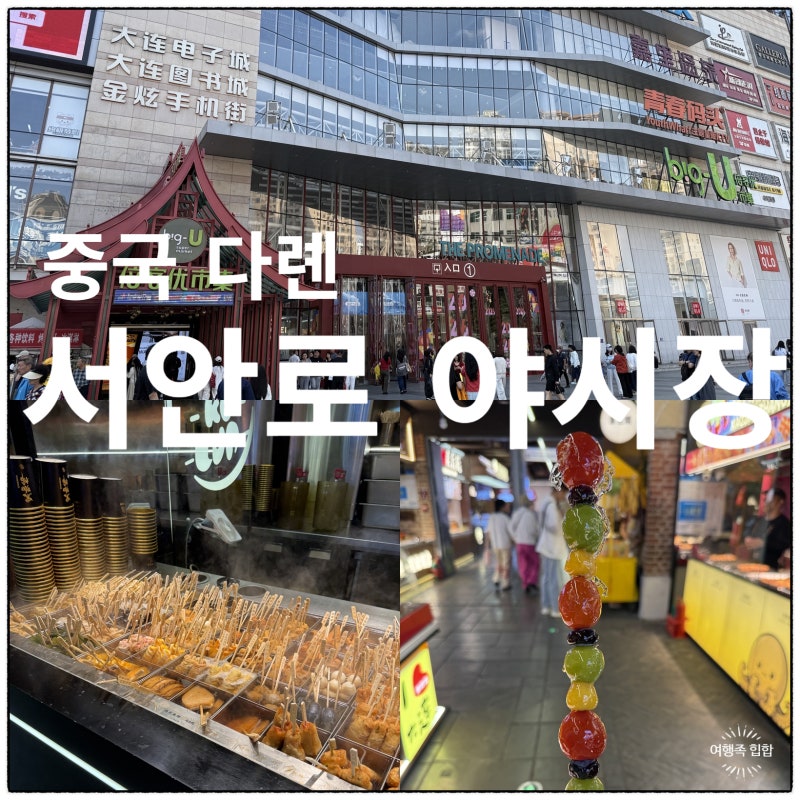 다롄 대련 서안로 야시장 인형뽑기, 탕후루, 지하철역 +위치, 영업시간