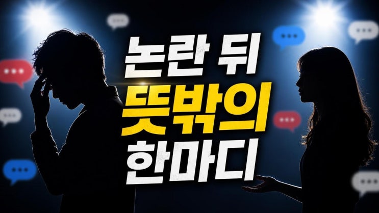 <b>정준원 태도 논란</b> 공효진 감싸기, 왜 여론이 갈렸는지 5분 만에... 
