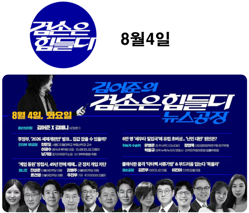 김어준의 겸손은힘들다 뉴스공장 (8.4.화)