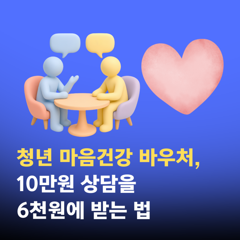 청년 마음건강 바우처, 10만원 상담을 6천원에 받는 법