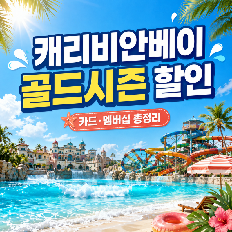 2026 캐리비안베이 골드시즌 할인 가격부터 에버랜드 무료입장까지