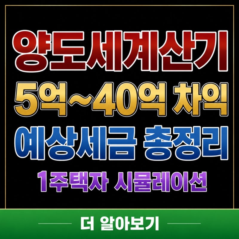양도세계산기 5억부터 40억 차익까지 2027년·2028년·2029년 예상세금 비교