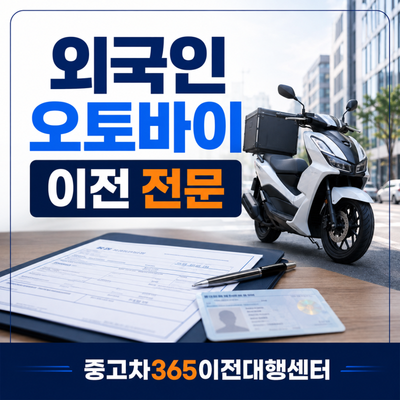 외국인 오토바이 명의이전 전문, 비자까지 확인해야 하는 이유