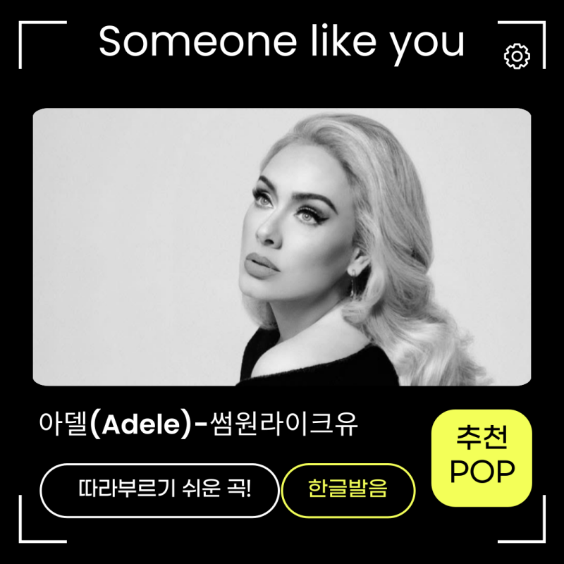 아델(Adele)-썸원라이크유(Someone Like You) 노래가사 한글발음 노래방에서 부르기 좋은 팝송 추천....