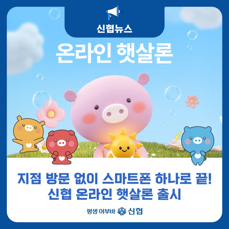 지점 방문 없이 스마트폰 하나로 끝! 신협 온라인 햇살론 출시
