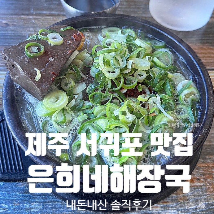 은희네해장국 서귀포점 사진 1