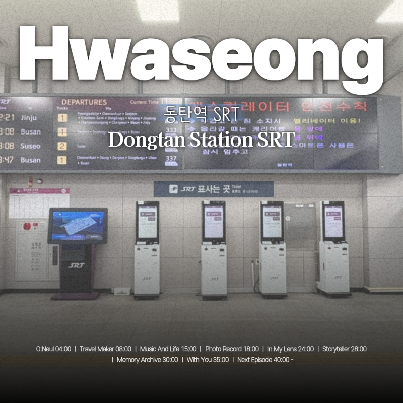 수서역에서 대전역 SRT 매진 현장 창구 예매 실패 입석 승차권 구매 방법 동탄역 SRT 대전역