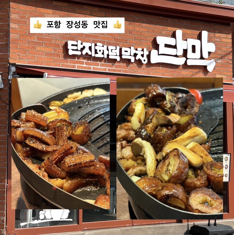 단막 포항 장성점 사진 1