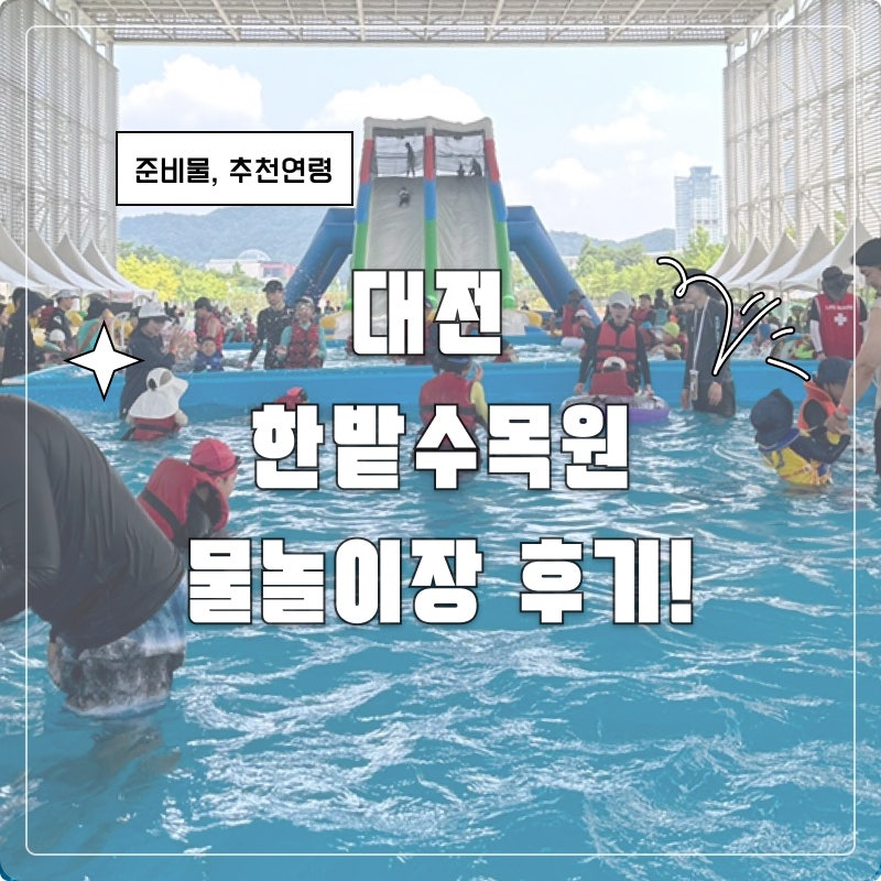 한밭수목원 물놀이장 후기 | 준비물·주차·추천연령 총정리