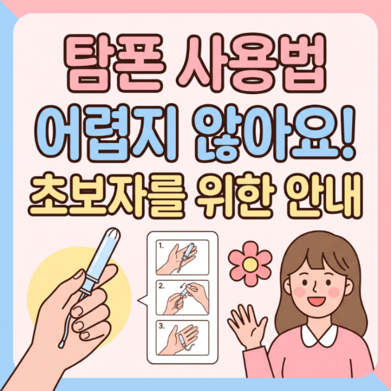 탐폰 사용법, 넣는 법 교체 시간 주의사항 알아봐요