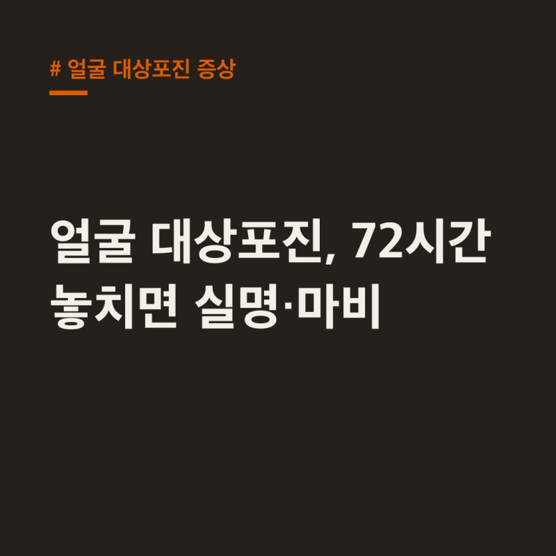 얼굴 대상포진 증상, 72시간 골든타임 놓치면 실명·안면마비?