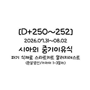 [D+250~252] 시아의 중기이유식/퍼기 식재료 스타트키트 알러지테스트 1~3일차(흰살생선/가자미)....