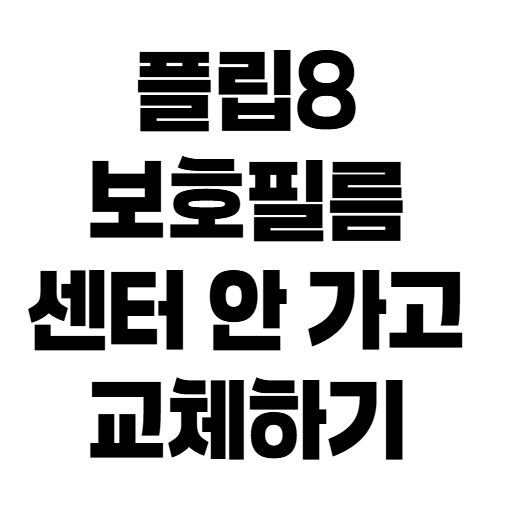 Z 플립8 보호필름 교체 가이드: 정품 비교부터 기포 안 생기게 붙이는 노하우