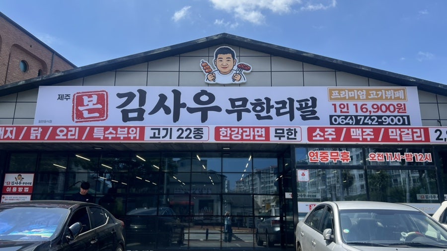 제주김사우무한리필 사진 2