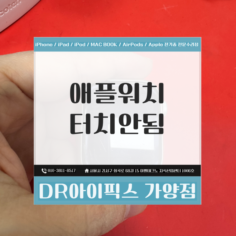 애플워치 터치 안됨 증상, 9 45mm 액정 교체가 필요한 경우는?