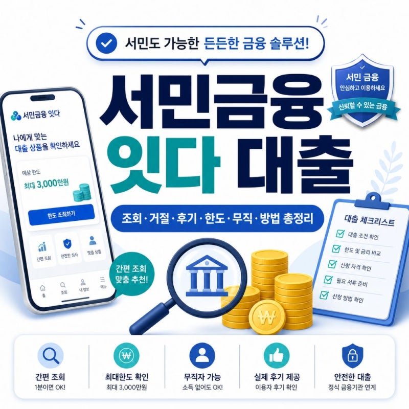 서민금융 잇다 대출 조회·신청 방법과 한도 확인