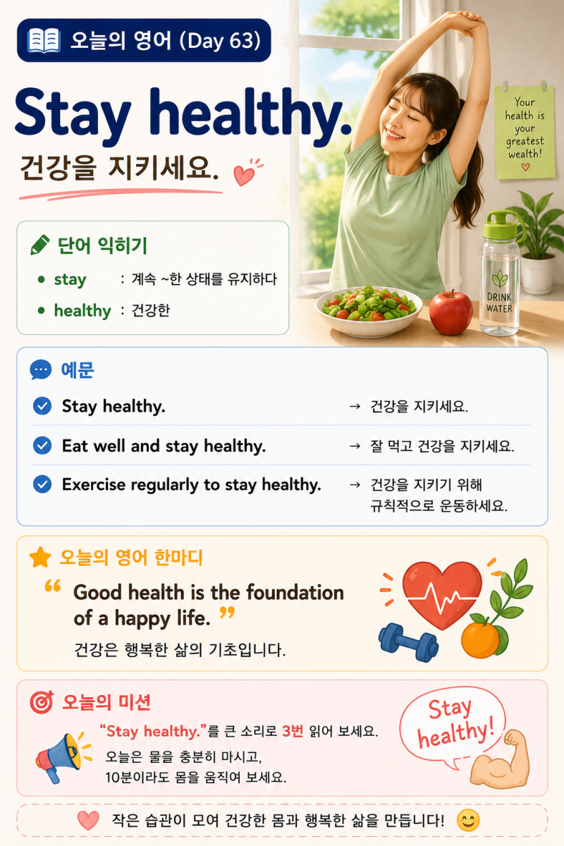 오늘의 영어 (Day 63)Stay healthy.