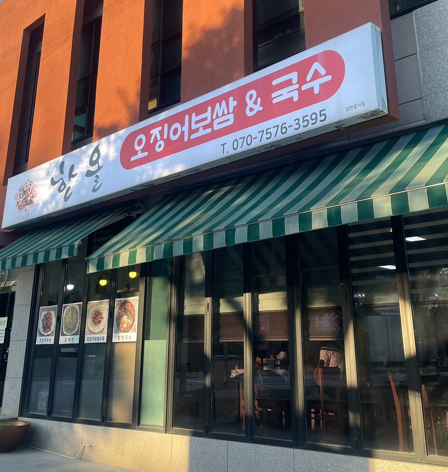 한올 오징어보쌈 &국수 사진 2