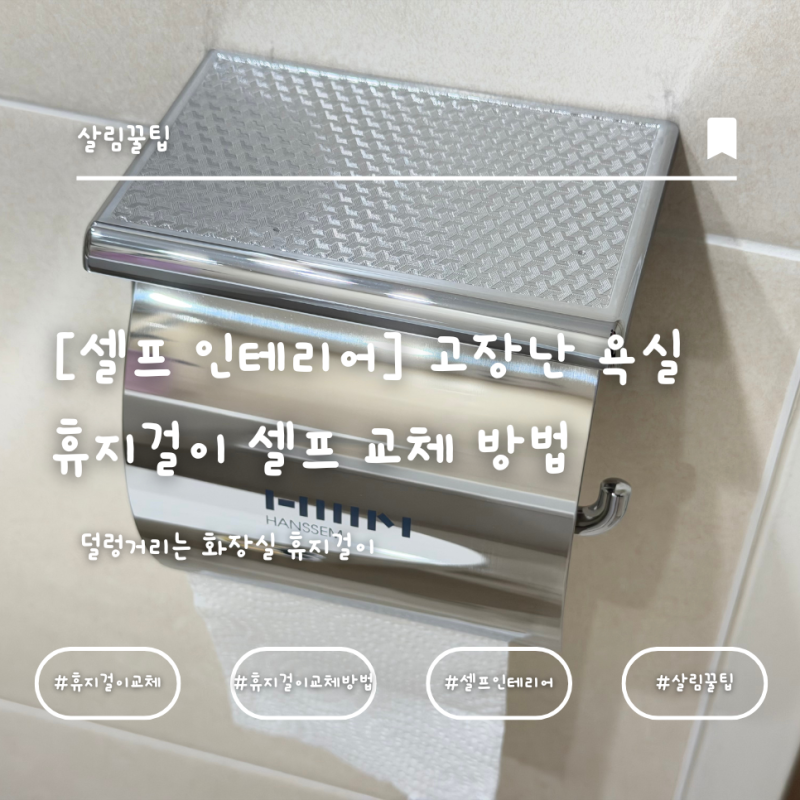 [셀프 인테리어] 10분 완성! 고장난 욕실 휴지걸이 셀프 교체 방법