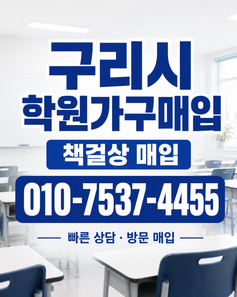 구리시 중고 학원가구매입 구리 책상 의자 책걸상 처분·팔기 및 폐업정리