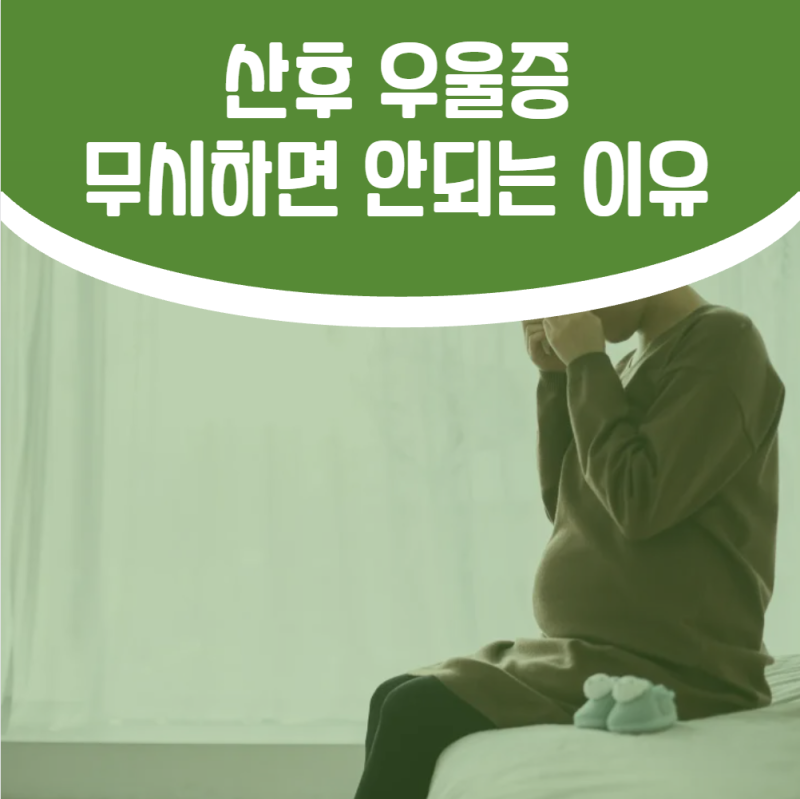 마포 정신과, 산후 우울증 무시할 수 없는 이유에 대해