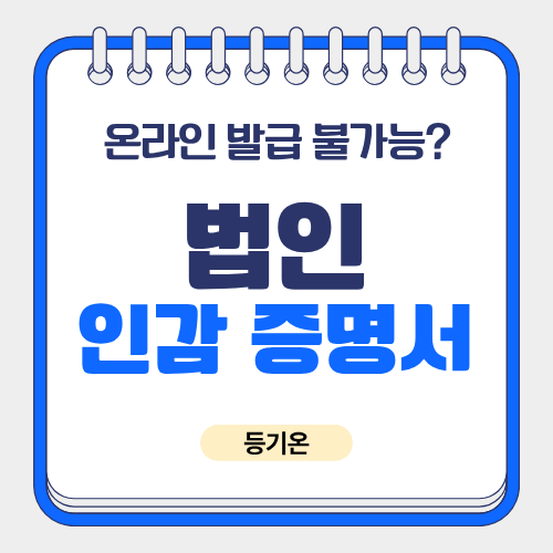 법인 인감증명서 어디서 발급할까? 발급처별 방법·준비물·수수료