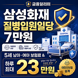 삼성화재 질병입원일당 7만원 5세 남자 여자