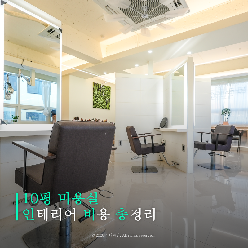 10평 미용실 인테리어 비용 총정리