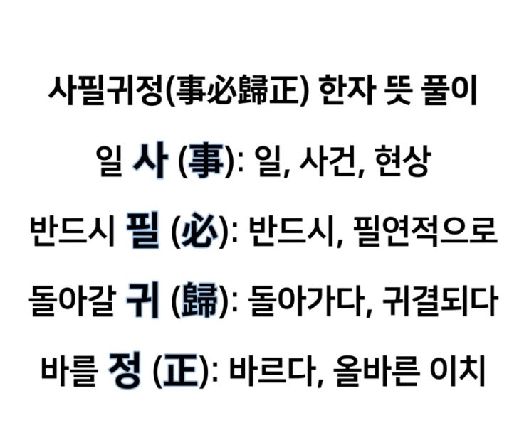 한번 쯤 사용할 일이 생기는 바로 그 사자성어: <b>사필귀정 뜻</b>