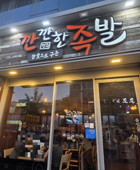 깐깐한족발 광주두암점 사진 2