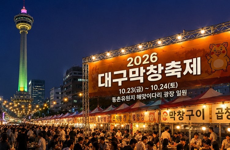 2026年大邱マクチャン祭り総まとめ！東村遊園地で楽しむ秋の代表グルメ祭り日程・場所・見どころ...