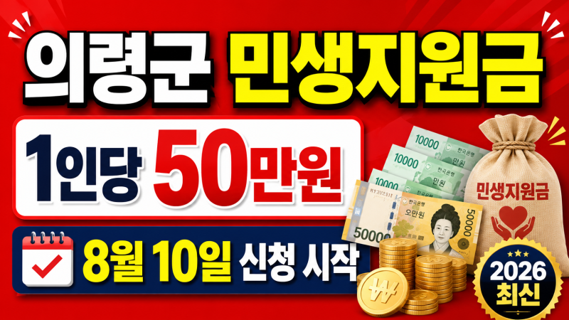 의령군 민생지원금 50만 원 신청 시작! 대상·신청 기간·사용처 총정리 (2026 최신)(사용처 정....