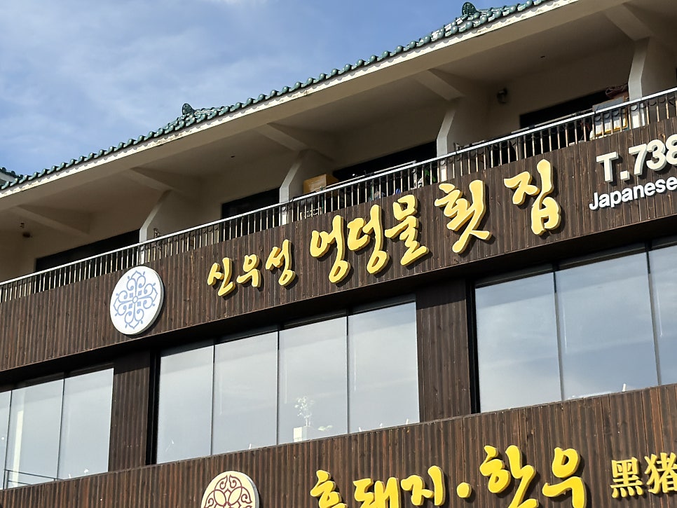 엉덩물횟집 사진 1
