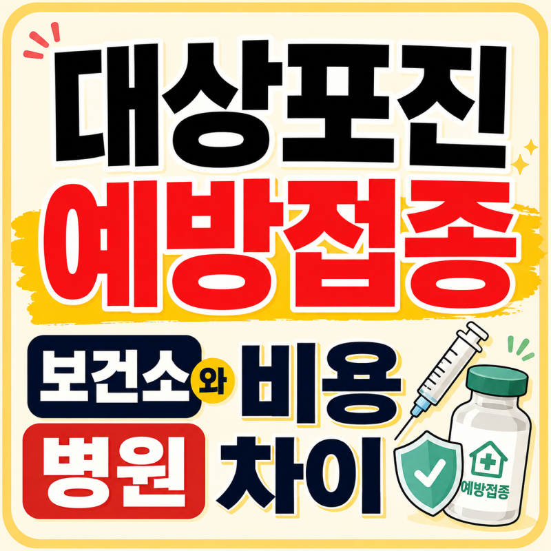 대상포진 예방접종 가격 비교, 보건소와 병원 비용 차이 알아보기